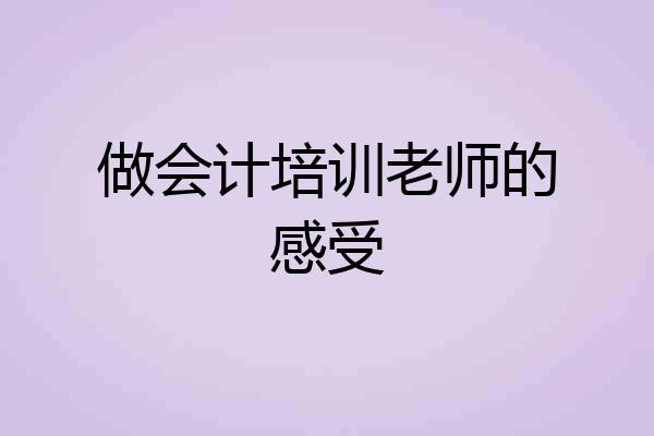 做会计培训老师的感受