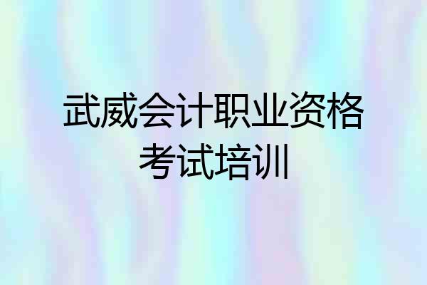 武威会计职业资格考试培训
