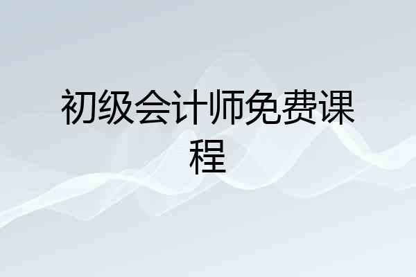 初级会计师免费课程