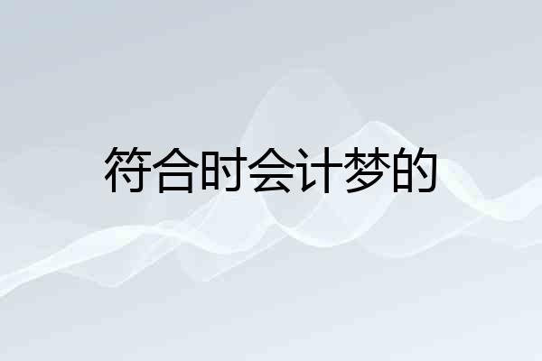 符合时会计梦的