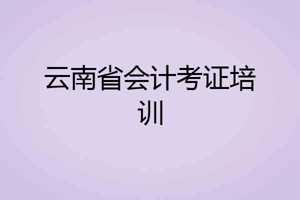 云南省会计考证培训