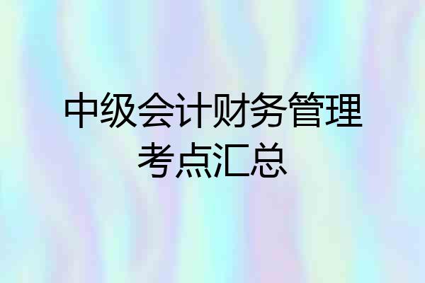 中级会计财务管理考点汇总