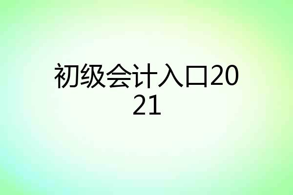 初级会计入口2021