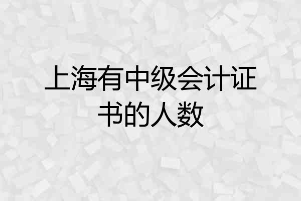 上海有中级会计证书的人数