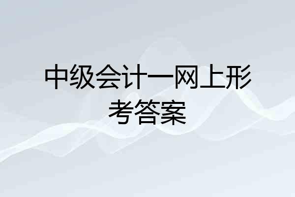 中级会计一网上形考答案