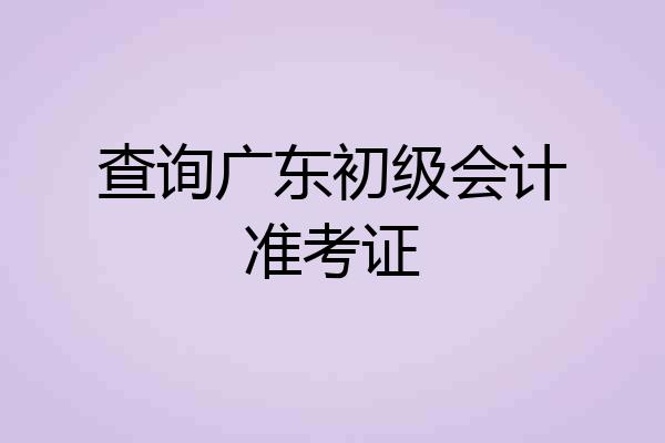查询广东初级会计准考证