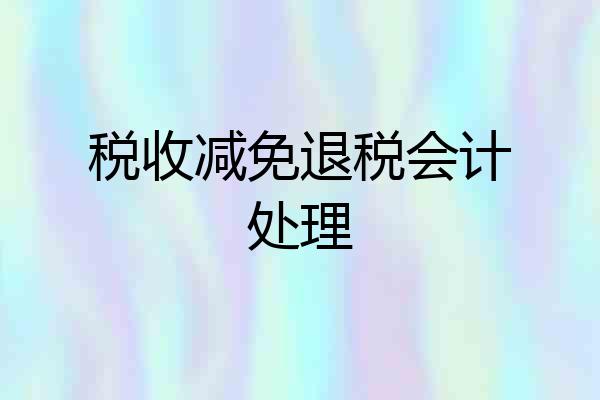 税收减免退税会计处理