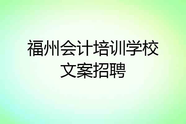 福州会计培训学校文案招聘