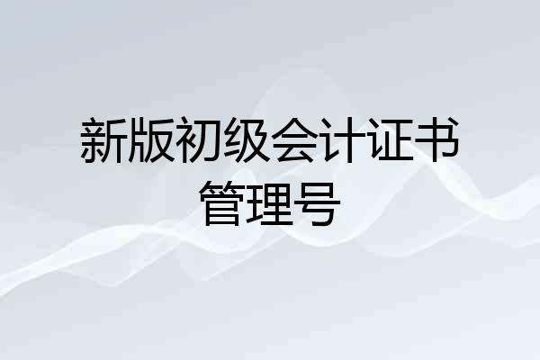 新版初级会计证书管理号