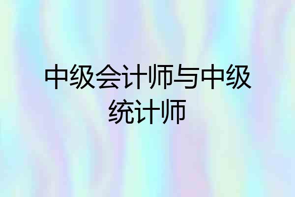 中级会计师与中级统计师