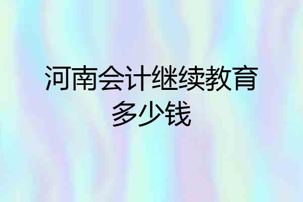 河南会计继续教育多少钱