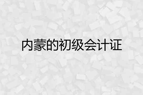 内蒙的初级会计证