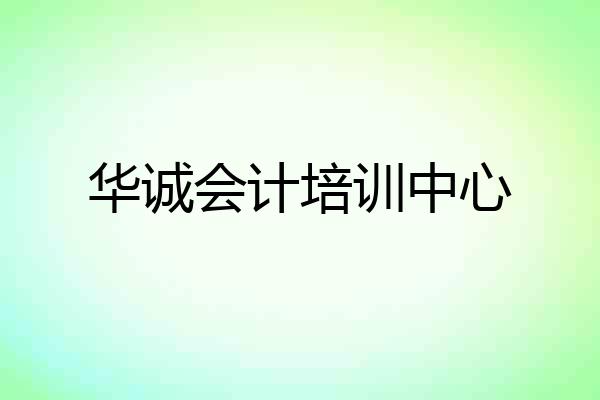 华诚会计培训中心