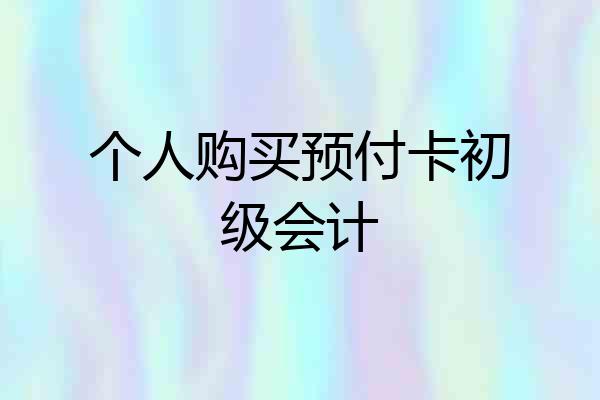个人购买预付卡初级会计