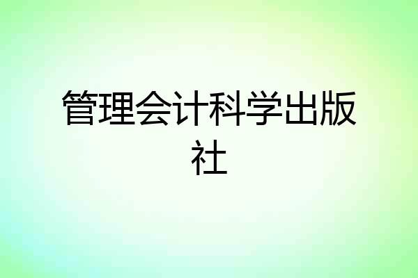 管理会计科学出版社