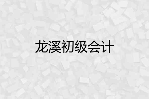 龙溪初级会计