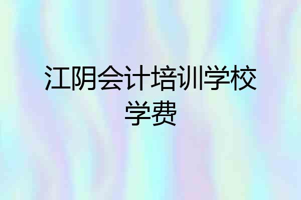 江阴会计培训学校学费