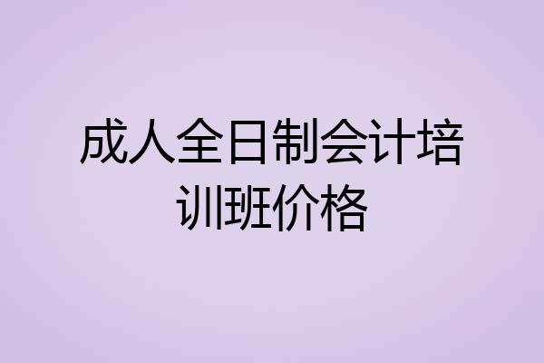 成人全日制会计培训班价格