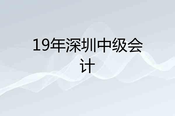 19年深圳中级会计