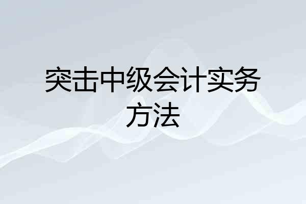 突击中级会计实务方法