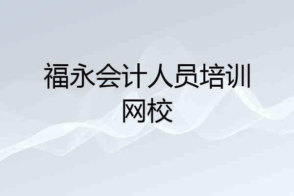 福永会计人员培训网校