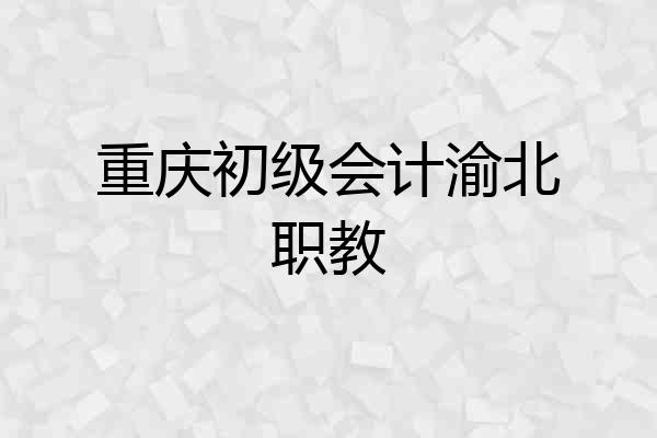 重庆初级会计渝北职教