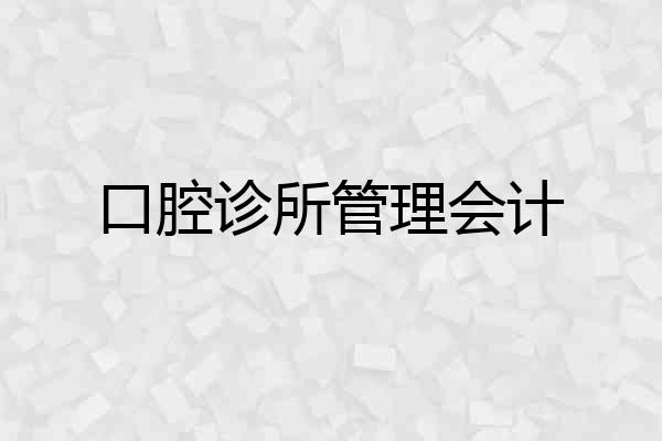 口腔诊所管理会计