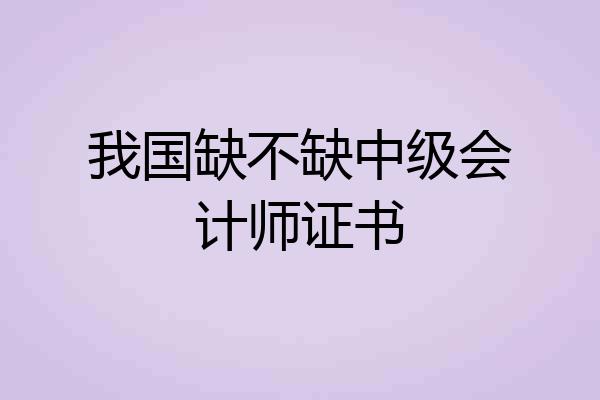 我国缺不缺中级会计师证书