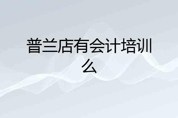 普兰店有会计培训么