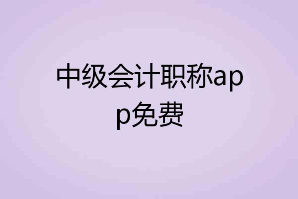 中级会计职称app免费