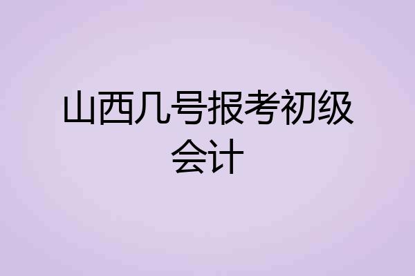 山西几号报考初级会计