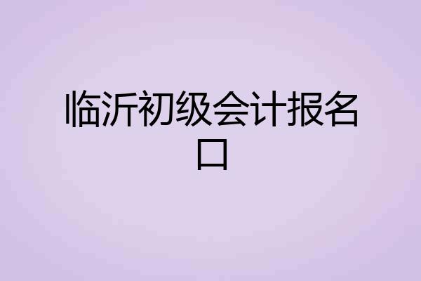临沂初级会计报名口