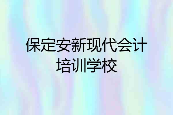 保定安新现代会计培训学校