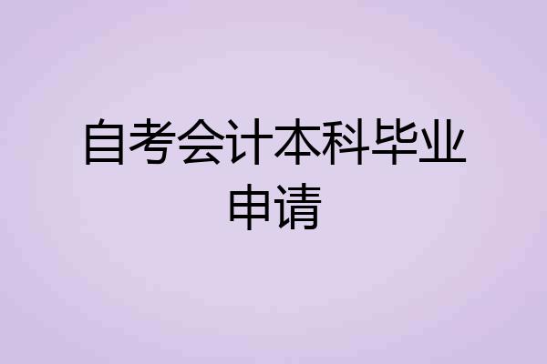 自考会计本科毕业申请