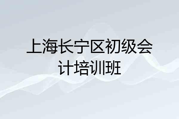 上海长宁区初级会计培训班