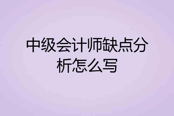 中级会计师缺点分析怎么写