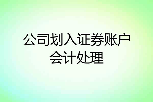 公司划入证券账户会计处理
