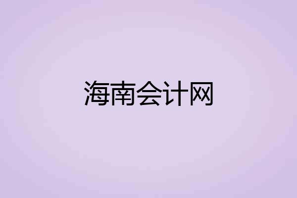 海南会计网