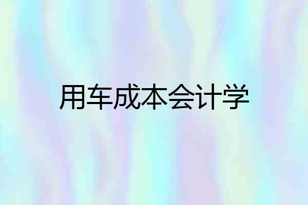 用车成本会计学