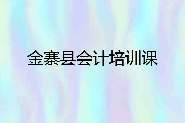 金寨县会计培训课