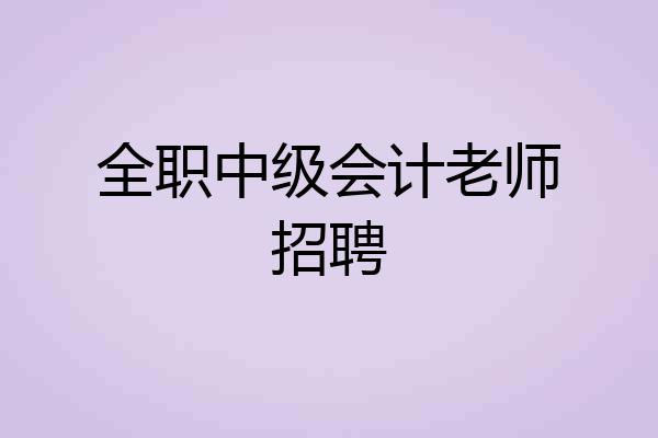 全职中级会计老师招聘
