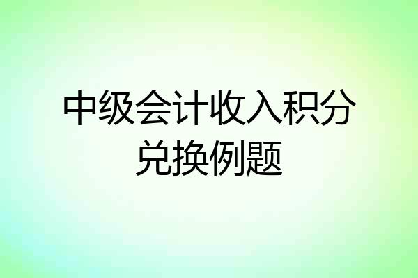 中级会计收入积分兑换例题