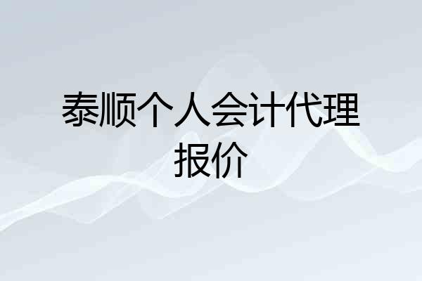 泰顺个人会计代理报价