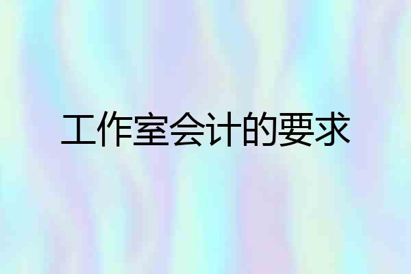 工作室会计的要求
