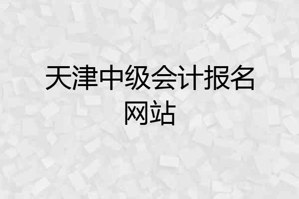 天津中级会计报名网站