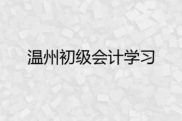 温州初级会计学习