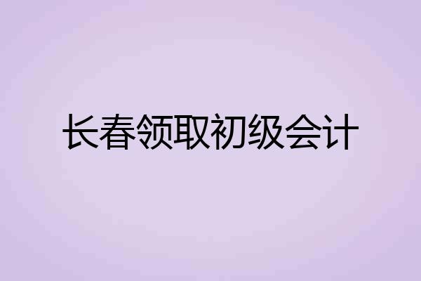 长春领取初级会计