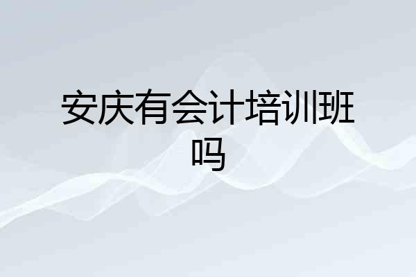 安庆有会计培训班吗