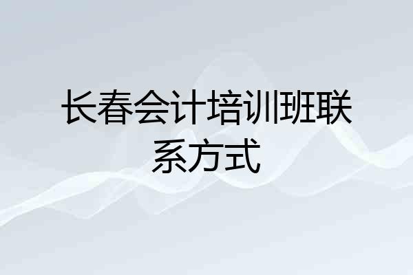 长春会计培训班联系方式