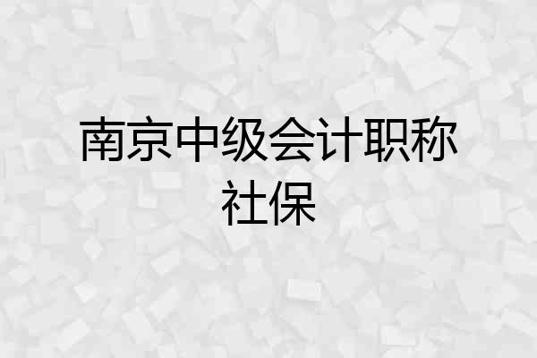 南京中级会计职称社保